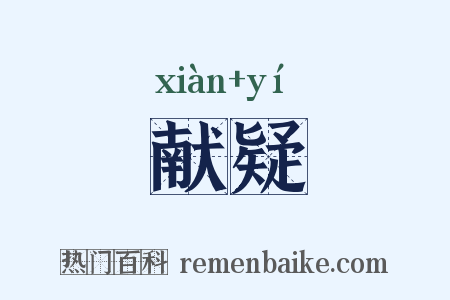 献疑是什么意思的图片